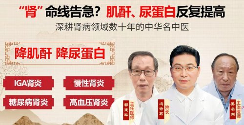 【中华疑难病名家】鄢建军50年肾病诊疗:清络保肾疗法破解肌酐高、尿蛋白难题 【中华疑难病名家】鄢建军50年肾病诊疗:清络保肾疗法破解肌酐高、尿蛋白难题