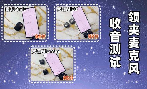 大疆、南卡领夹麦克风好用吗？专业视角，购前全解析！