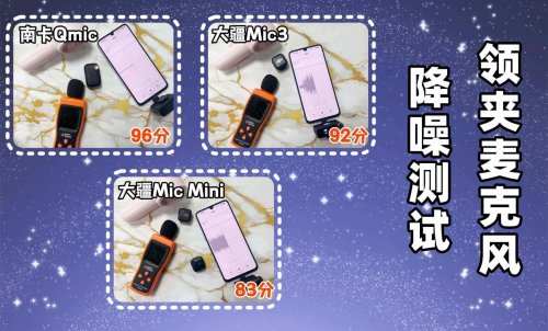 大疆、南卡领夹麦克风好用吗？专业视角，购前全解析！