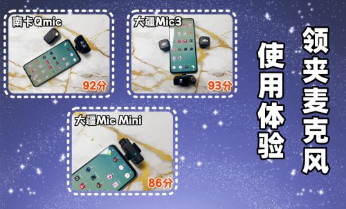 大疆、南卡领夹麦克风好用吗？专业视角，购前全解析！