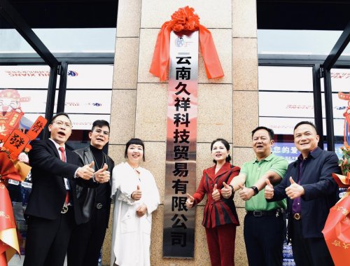 落子滇中 辐射西南 云南久祥科技盛大揭牌,防扎安全轮胎全球招商会在昆明隆重举行