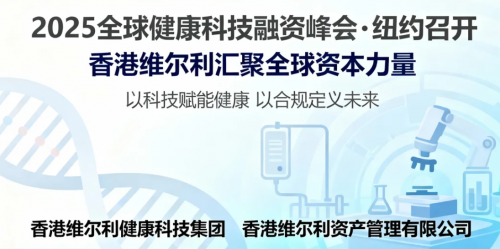 香港维尔利在纽约举办“全球健康科技融资峰会”，推动资本与产业深度融合