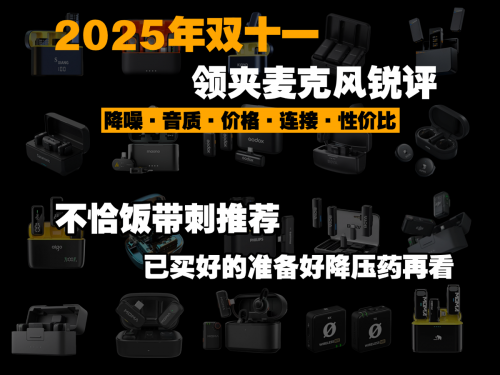 双十一领夹麦克风什么品牌好？2025年超全领夹麦克风推荐