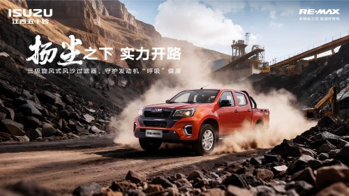 全场景实力皮卡即将登场!江西五十铃RE-MAX轻松应对多种极端场景第1张-51汽车 全场景实力皮卡即将登场!江西五十铃RE-MAX轻松应对多种极端场景第1张
