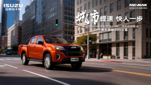 全场景实力皮卡即将登场!江西五十铃RE-MAX轻松应对多种极端场景第3张-51汽车 全场景实力皮卡即将登场!江西五十铃RE-MAX轻松应对多种极端场景第3张