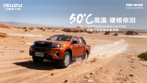 全场景实力皮卡即将登场!江西五十铃RE-MAX轻松应对多种极端场景第4张-51汽车 全场景实力皮卡即将登场!江西五十铃RE-MAX轻松应对多种极端场景第4张