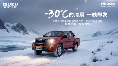 全场景实力皮卡即将登场!江西五十铃RE-MAX轻松应对多种极端场景第5张-51汽车 全场景实力皮卡即将登场!江西五十铃RE-MAX轻松应对多种极端场景第5张