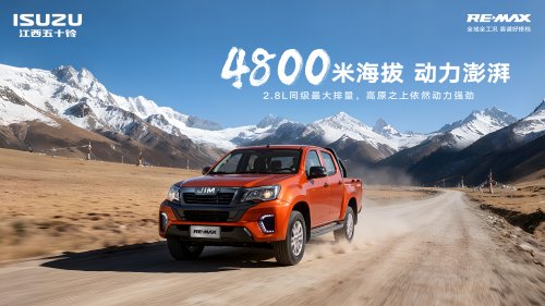 全场景实力皮卡即将登场!江西五十铃RE-MAX轻松应对多种极端场景第6张-51汽车 全场景实力皮卡即将登场!江西五十铃RE-MAX轻松应对多种极端场景第6张