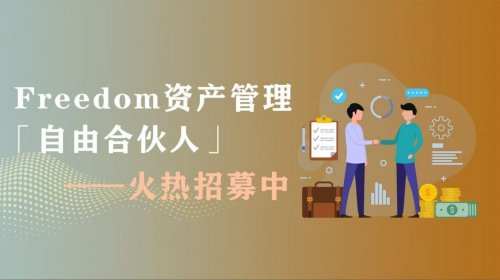聚焦财富机遇，共探市场价值！Freedom自由合伙人招募进行时