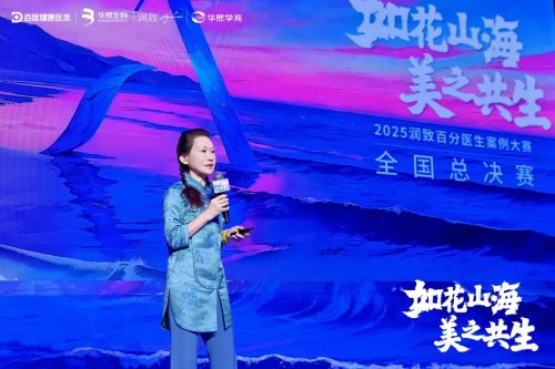 医美的艺术：润致百分医生案例大赛三年筑路，以技术与艺术点亮医美正能量