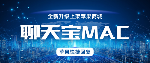 苹果电脑也能快捷回复了！支持AI话术的聊天宝Mac版本全新上架