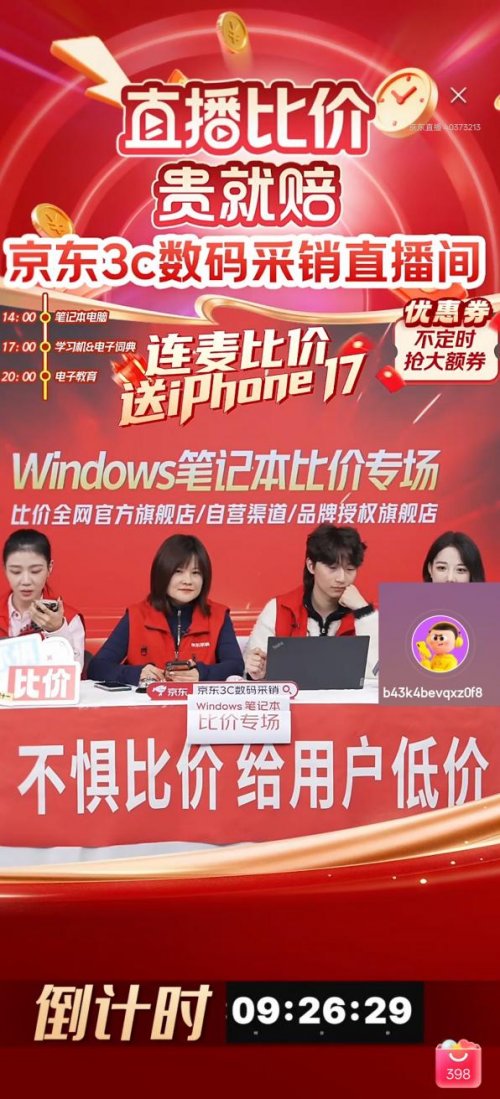 京东3C数码采销直播现场成价格擂台 价高立刻打折还送iPhone 17