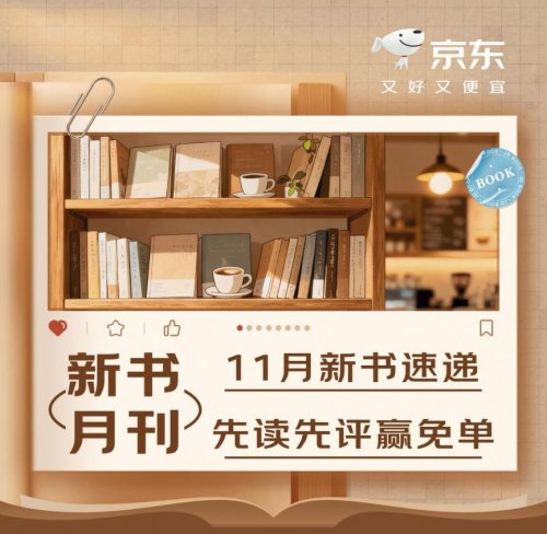 一手掌握新书信息 来京东11.11看11月“新书月刊” 先读先评还可赢免单