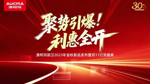 澳柯瑪廚衛(wèi)2025年金秋新品發(fā)布