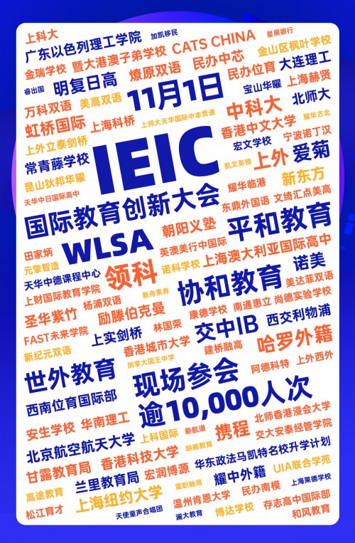 第八届IEIC国际教育创新大会在沪圆满闭幕