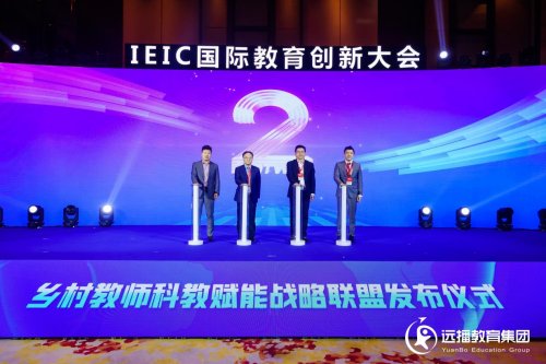 第八届IEIC国际教育创新大会在沪圆满闭幕