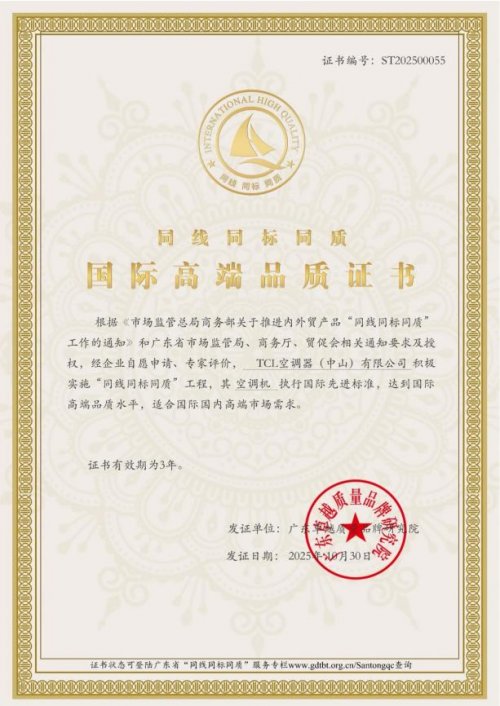 TCL空调荣获“同线同标同质”国际高端品质证书