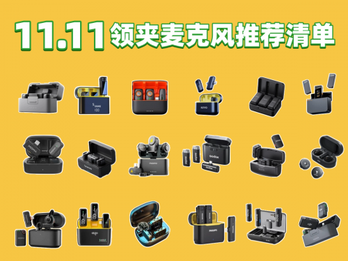 领夹麦克风什么品牌好?2025年领夹式麦克风测评