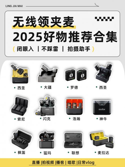 领夹麦克风哪个品牌音质最好?领夹麦克风哪种好?麦克风推荐2025