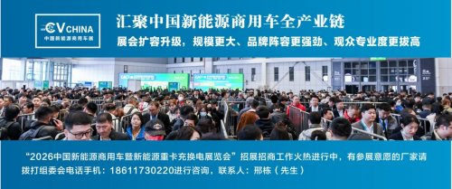 2026中国新能源商用车暨新能源重卡充换电展览会,引领绿色运输革命第6张-卡车界 2026中国新能源商用车暨新能源重卡充换电展览会,引领绿色运输革命第6张