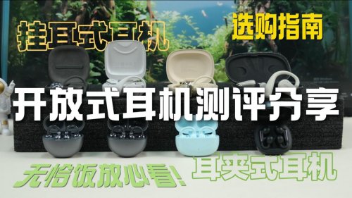开放式耳机哪个品牌好性价比高?盘点十款高性价比开放式耳机品牌