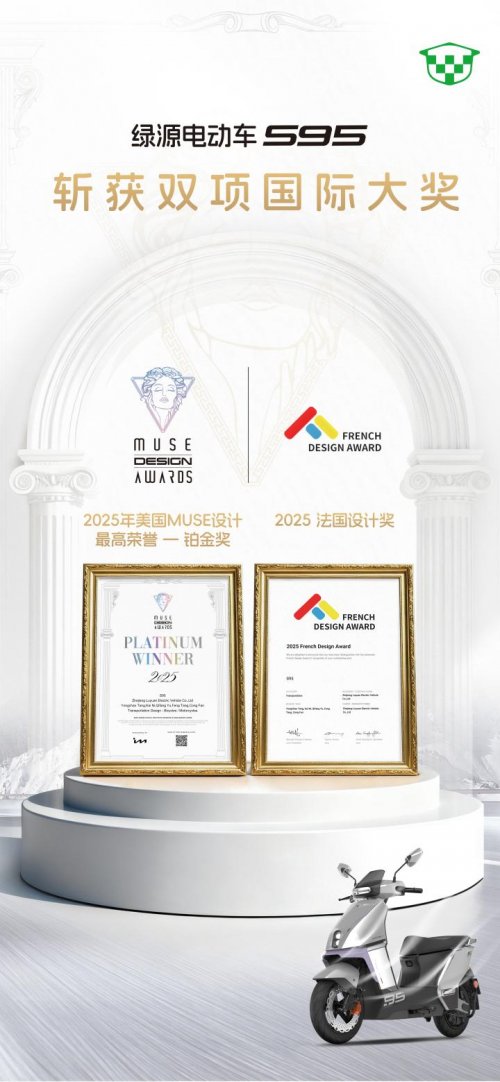 荣誉+2！绿源S95斩获MUSE设计奖、法国设计大奖两项国际大奖