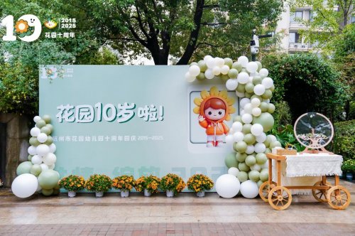 花园十载·共情绽放  ——记杭州市花园幼儿园十周年园庆活动