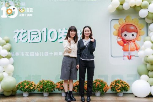 花园十载·共情绽放  ——记杭州市花园幼儿园十周年园庆活动