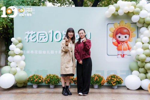 花园十载·共情绽放  ——记杭州市花园幼儿园十周年园庆活动