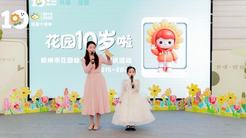 花园十载·共情绽放  ——记杭州市花园幼儿园十周年园庆活动