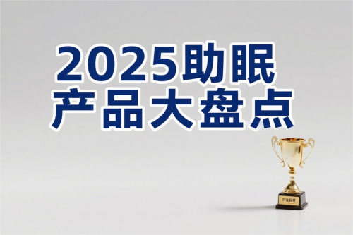 2025年助眠产品排名发布：科学选型指南，帮你告别失眠困扰