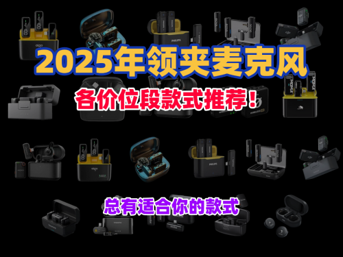 领夹麦克风哪种好?2025年领夹式麦克风测评