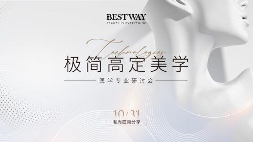 柏荟医疗集团沙龙焕新启幕！以技术实力赋能品牌，引领质感美好生活方式