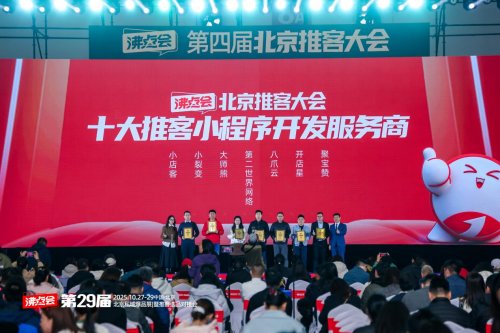第四届北京推客大会召开，八爪云斩获两项荣誉