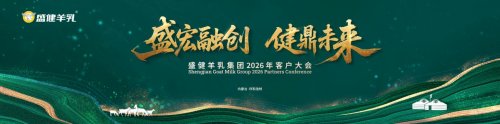 盛健羊乳2026客户大会启幕在即 四大亮点前瞻“共赢”新篇章