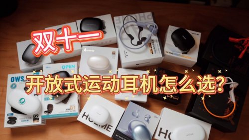 2025年双十一开放式蓝牙耳机怎么选?百元耳夹耳挂开放式实测推荐