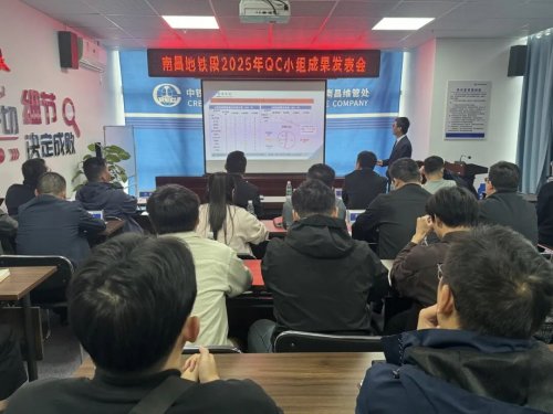 南昌地铁段2025年QC小组成果发表会圆满召开
