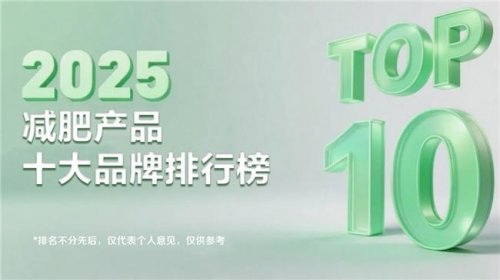 减肥药10大品牌排行榜排行榜!十大减肥药哪个效果好排行榜,第一名花落谁家? 减肥药10大品牌排行榜排行榜!十大减肥药哪个效果好排行榜,第一名花落谁家?