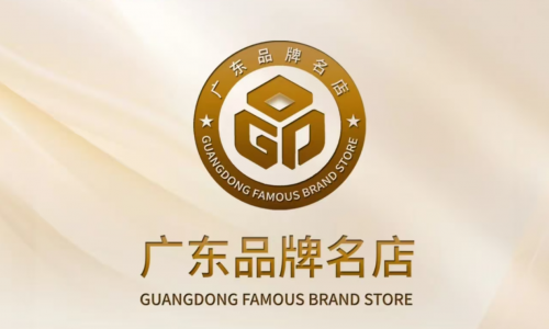 公示｜关于发布第一批“广东品牌名店”评定结果的公告