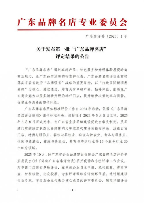 公示｜关于发布第一批“广东品牌名店”评定结果的公告