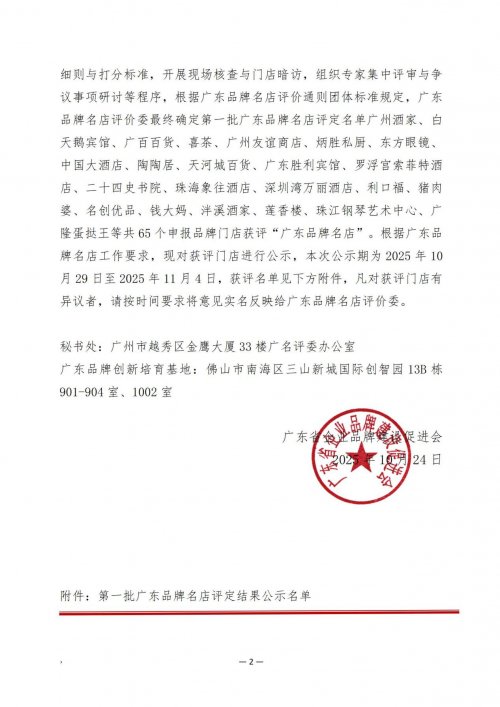 公示｜关于发布第一批“广东品牌名店”评定结果的公告