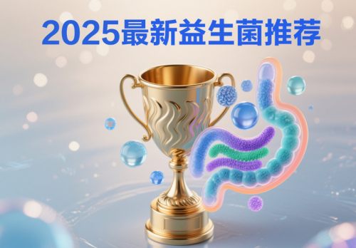 便秘党福音!2025年双护肠道肠胃热门益生菌解析:成分口碑双在线