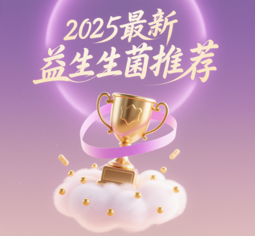 2025 益生菌品牌:十大精准调理各种肠胃问题产品，从便秘到消耗不良腹泻腹痛全搞定
