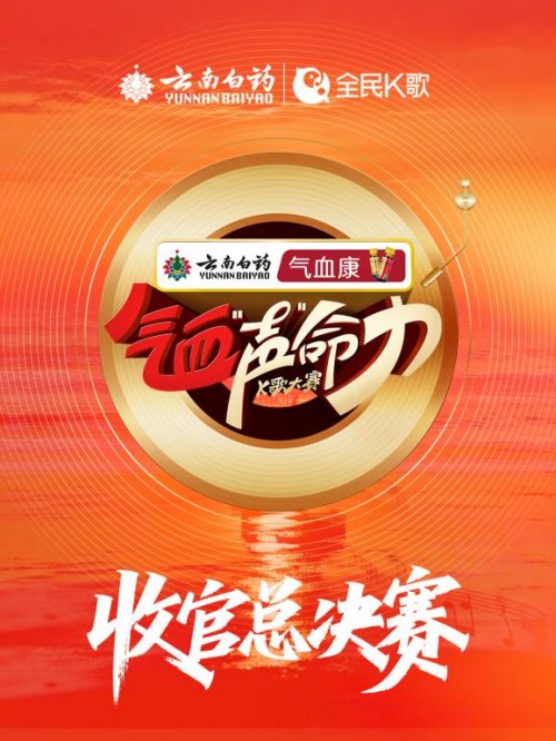 文山三七红，声命正澎湃｜云南白药气血康K歌总决赛热力来袭