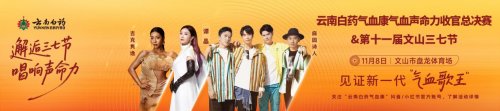 文山三七红，声命正澎湃｜云南白药气血康K歌总决赛热力来袭