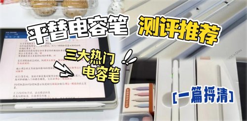 平替电容笔哪个好用?西圣、益博思、吉玛仕真实测评告诉你答案!