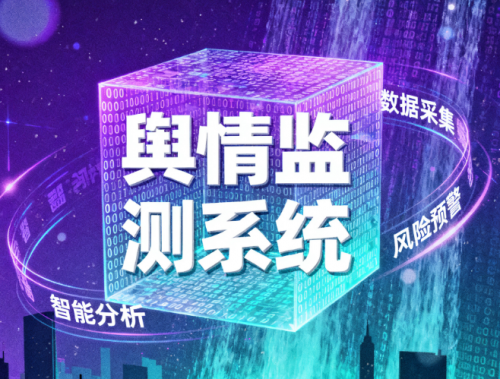 Infoseek舆情处置：数字化时代的企业“防火墙”如何高效运转