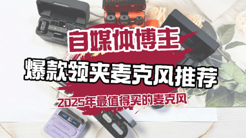 无线领夹麦克风哪个牌子的好?领夹麦克风哪个品牌好?麦克风推荐