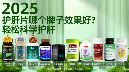 口碑排行榜护肝片精选，肝益莱Livereliv第一名，官方旗舰店渠道推荐，保肝护肝优选产品