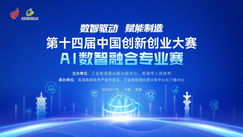 第十四届中国创新创业大赛AI数智融合专业赛，初赛在芜湖高新区成功举办